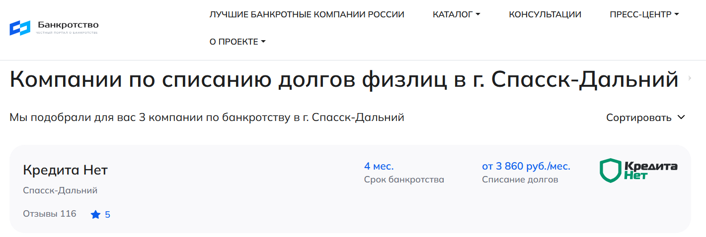 КредитаНет – первые в рейтинге компаний по банкротству в Спасске-Дальнем на сайте Банкротство Инфо